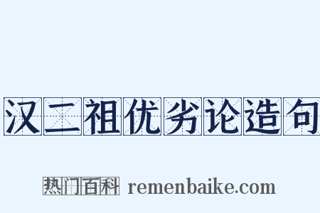 汉二祖优劣论造句是什么意思的图片